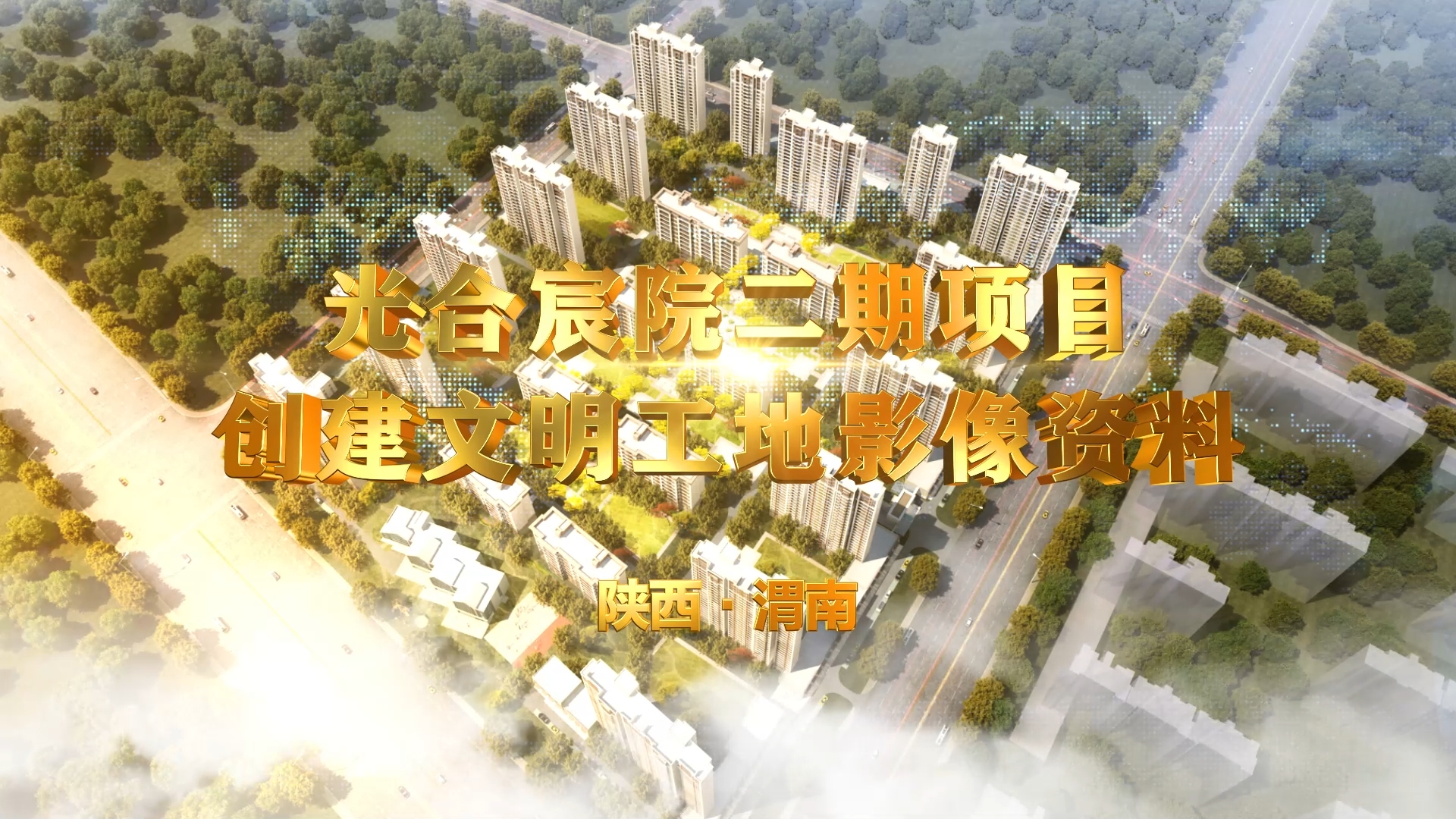 <strong>省级文明工地案例（三）</strong>